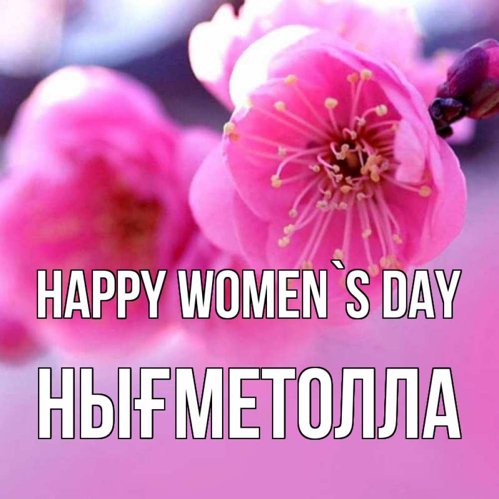 Greetings card с именем, НЫҒМЕТОЛЛА happy women`s day международный женский день Greetings with text for free download 